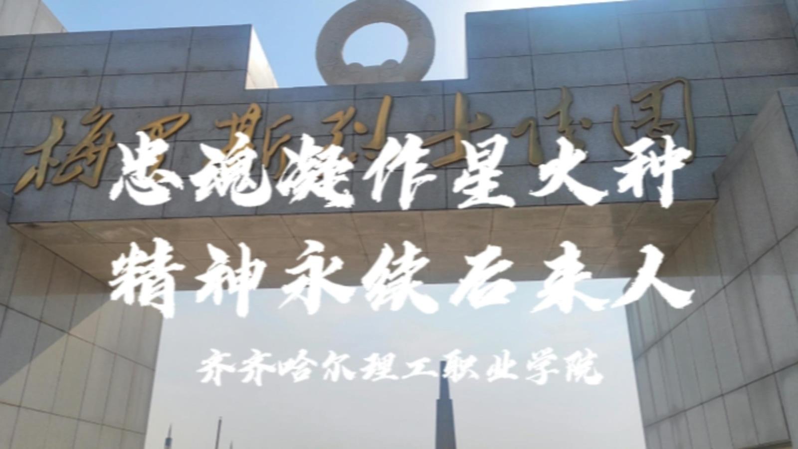 忠魂凝作星火种 精神永续后来人