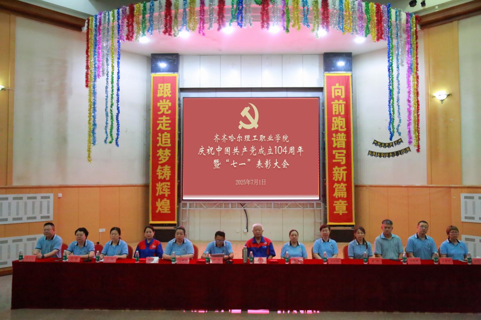 齐齐哈尔理工职业学院召开庆祝中国共产党成立104周年暨七一表彰大会