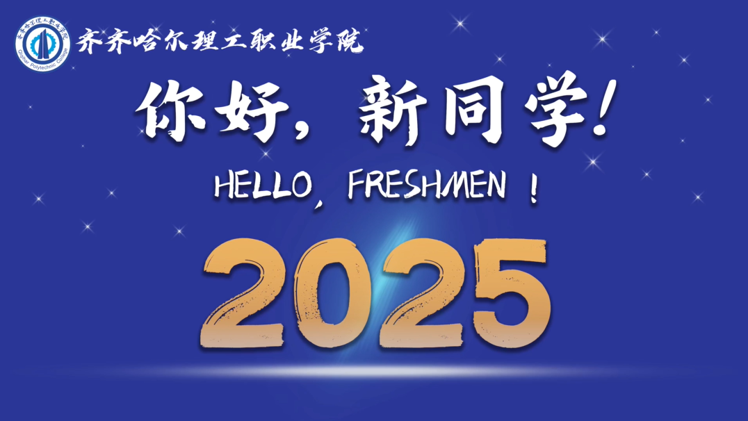 “新”心念念 今日奔现——热烈欢迎2025级新同学